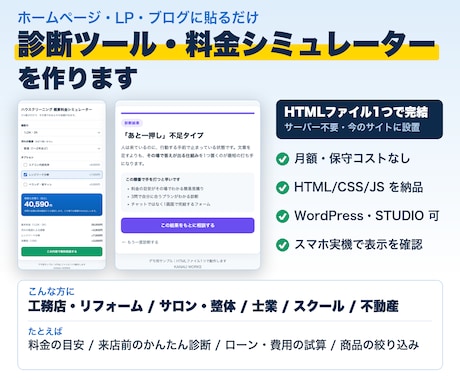 HPに埋め込む診断・料金シミュレーター作ります サーバー不要。HTMLファイル1つで今のサイトに設置できます イメージ1