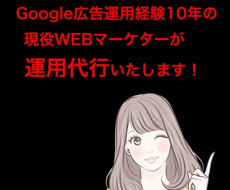 Googleリスティング広告の運用代行を行います 経験15年の現役WEBマーケターが1ヶ月運用代行いたします イメージ1