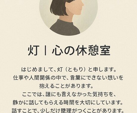 誰にも言えない悩み静かに聞きます。ます 心を通わせましょう。少しでも心が楽になりますように。 イメージ2