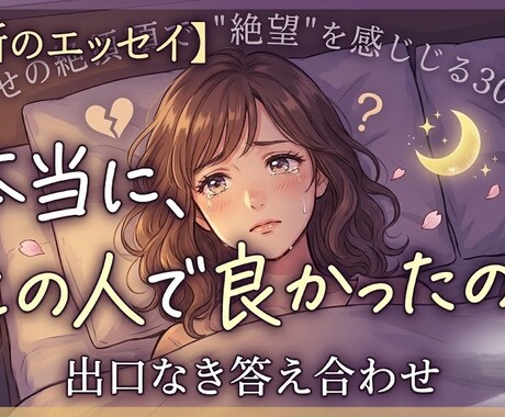 幸せの絶頂で"絶望"を感じる30代答え合わせします 【禁断のエッセイ】「本当に、この人で良かったの？」 イメージ1