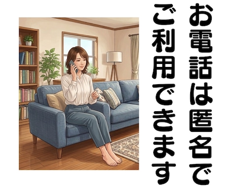 愚痴でも何でも否定せず、優しく寄り添いお聞きします おひとり様のエキスパートが、あなたを全力でサポートします！ イメージ2