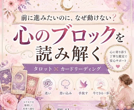 前に進めない心のブロックをカードで読み解きます 迷い・思い込み・ためらいの背景と今できる一歩を鑑定 イメージ1