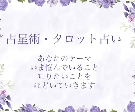 占星術・タロットで今必要なテーマをお伝えします 星とカードから、今必要な気づきをお渡ししします。 イメージ1