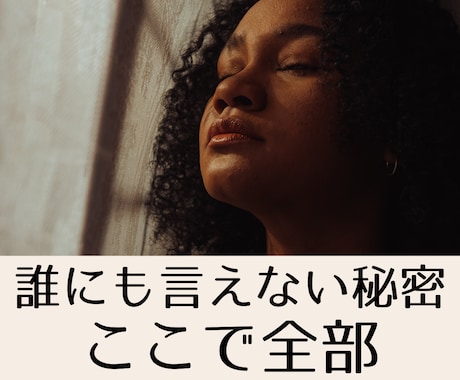 誰にも言えない悩みや胸の内を吐き出すお手伝いします 墓場まで持っていく秘密の悩み。100％味方で丸ごと聴きます イメージ1