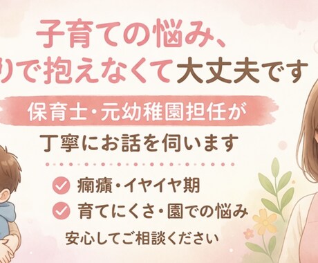 保育士｜元担任が癇癪・育てにくさの悩み相談のります 一人で抱えがちな、子育ての悩みに寄り添います イメージ1