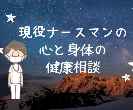 男性看護師による心や身体の悩みを電話で解決します 匿名だから安心！最安値で現役の看護師に相談できます！ イメージ1