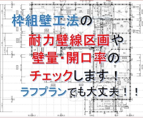 枠組壁工法の設計基準チェック、作図いたします 難しい設計基準のチェックと図面作成 イメージ1