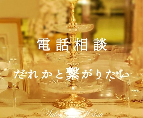 誰かと繋がりたい｜あなたのお心にそっと寄り添います 【悩み相談】不安/寂しい/悲しい/失恋/愚痴/雑談/虚無感 イメージ1