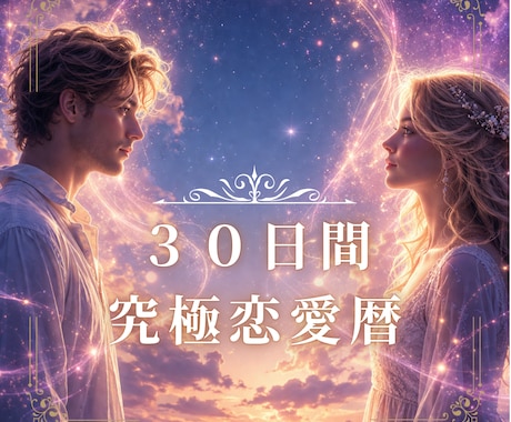 彼との恋の未来を30日間詳細に導きます 毎日が変わる恋の運命カレンダー★毎日の流れと好転行動を詳細に イメージ1