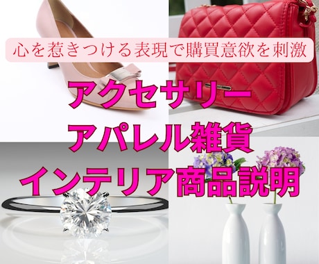 アクセサリー・雑貨・インテリアの商品説明を書きます リピーター多数！サービス販売実績89件！ イメージ1