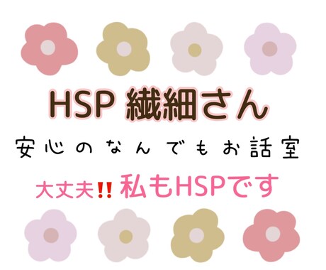 HSP繊細な方の為の時間♪全肯定でお待ちしてます 小さい事も気になっちゃったり疲れちゃったり分かります私もです イメージ1