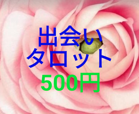 恋愛★出会いの時期とお相手の特徴を占います 恋人ができる時期とお相手の人物像をタロットで占います イメージ1