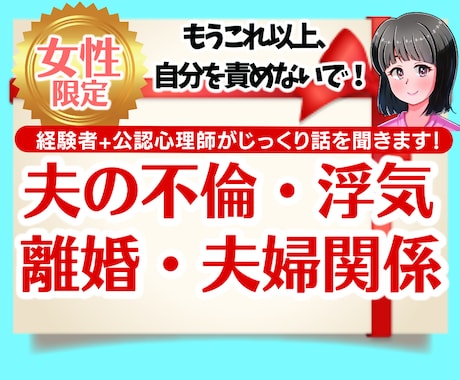 夫の不倫・浮気発覚で一番ショックな時の話を聞きます 夫の浮気・不倫がわかった時こそ、まずは心の専門家に相談を！ イメージ1