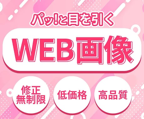 修正無制限！低価格でWEB画像作成します イメージ1
