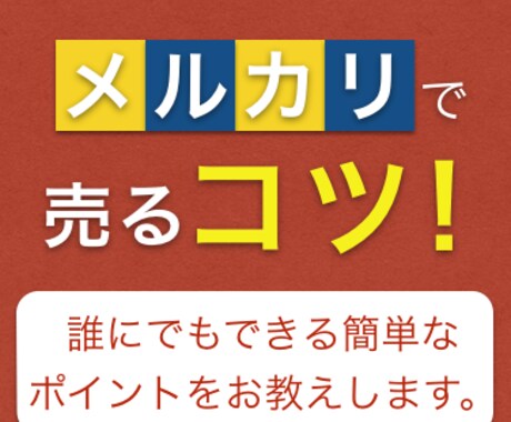 メルカリで売るコツ教えます 誰にでもできる簡単なポイントをお教えします イメージ1