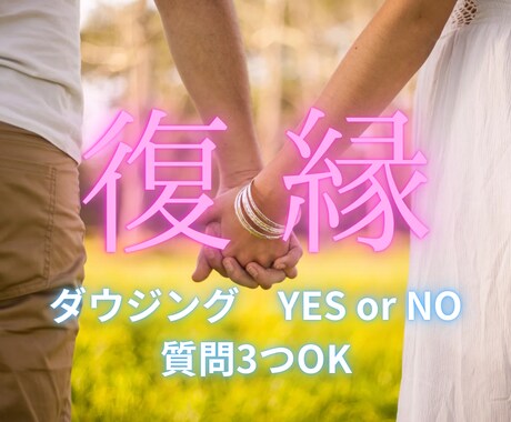 復縁 |ダウジングで相手の本音と未来のご縁を見ます まだ心のどこかであの人を想うあなた様へ。 イメージ1