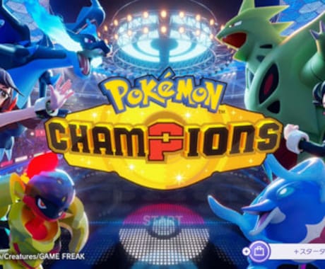 ポケモンチャンピオンズ丨構築提案します チャンピオン級到達！好きなポケモンでチャンピオンズ！ イメージ1