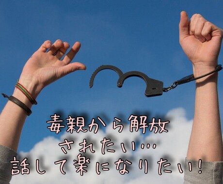 5分でも！毒親育ちの私がその生き辛さに共感します 機能不全家庭育ちの私が家族、毒親からの解毒の助けになりたい イメージ1