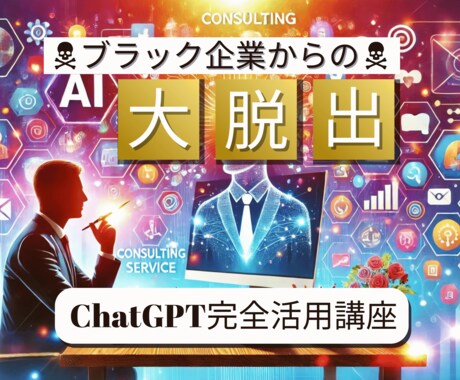 ブラック企業から卒業するためのAI活用法を教えます 嫌いな上司からおさらば出来るようにAIスキルを身につけよう イメージ1