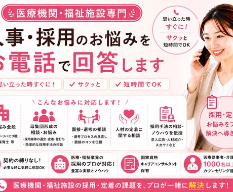 医療・福祉の事業者様専用！人事採用の相談ができます すぐにサクッと低価格でプロに相談！現役人事コンサルが対応！ イメージ1