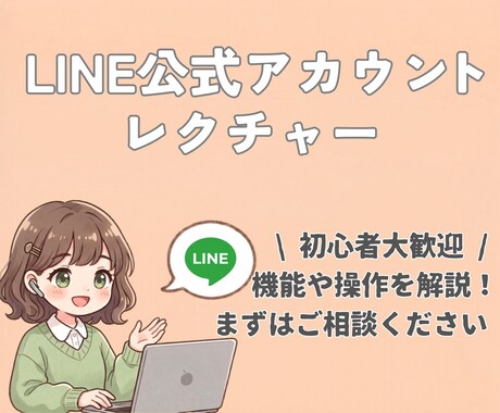 LINEアカウントの機能と操作を解説します 初期設定で迷わない！解説お任せください！ イメージ1