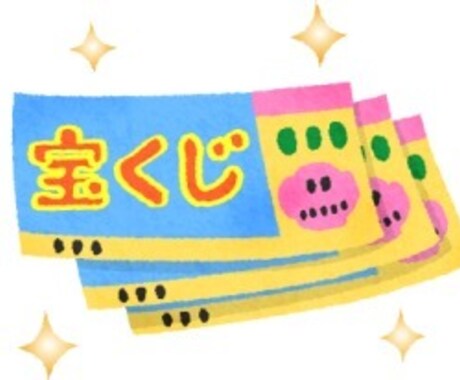 宝くじでお小遣い作る方法教えます 一攫千金ではなく、ちょっとしたお小遣いが欲しい人へ イメージ1