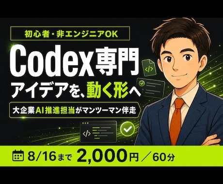 Codex専門｜初心者に使い方を教えます Claude Codeの次へ｜大企業AI推進担当が伴走 イメージ1