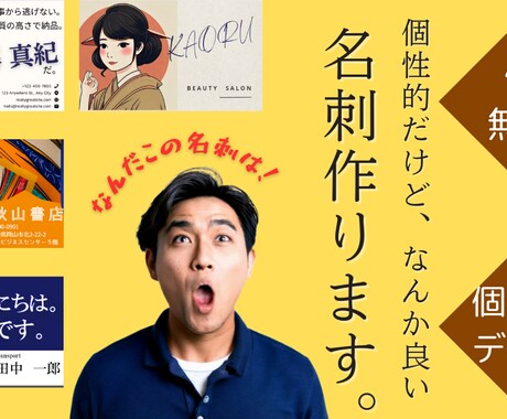 印象に残る！名刺デザインをお届けします 『ちょっと変わった』名刺を作りたいあなたにご提案します イメージ1