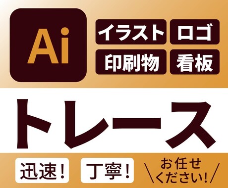 荒い画像や手書きロゴ・イラストをトレースします 迅速・丁寧にトレースします！お気軽にご相談ください！ イメージ1
