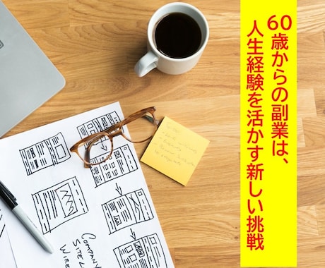 定年後60歳からの副業スタートを伴走支援します 副業を始めたいけど…そんなあなたの最初の一歩を伴走サポート！ イメージ1