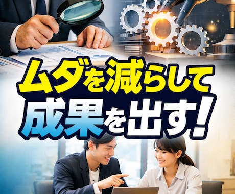 物販・業務効率化コンサルティングをします あなたの物販ビジネスに「自動化」と「最適化」の翼を イメージ1