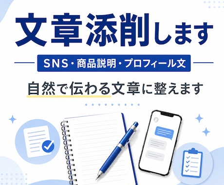SNSや商品文を自然に添削します 読みやすく印象のいい文字に整えます イメージ1
