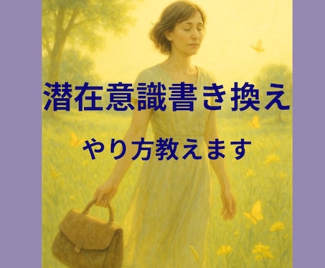 変容したい方へ　潜在意識書き換えます ブロック解除　現実創造　やり方おしえます　潜在意識書き換え イメージ1