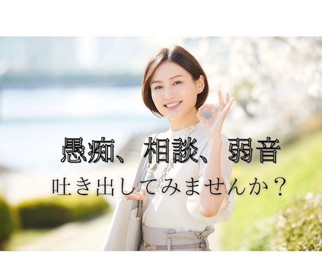 愚痴や弱音吐き出してスッキリしてもらいます 毎日のストレスに疲れてませんか？ぜひスッキリしてください！ イメージ1