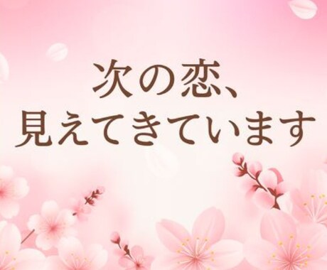 霊視鑑定歴25年・恋愛と復縁と出会いを霊視します 恋が動く“前兆”を読み解きます イメージ1