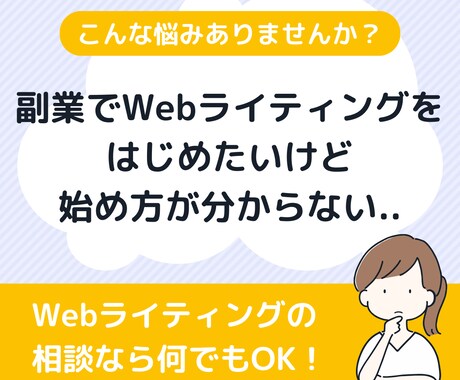 Webライターを副業として始めたい方の悩み聞きます 「副業で収入を増やしたい」と悩んでいる30～40代の方必見 イメージ1