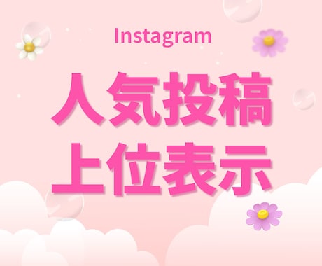 トライアル✨インスタの検索結果に上位表示します SEO対策｜検索対策｜Instagram イメージ1