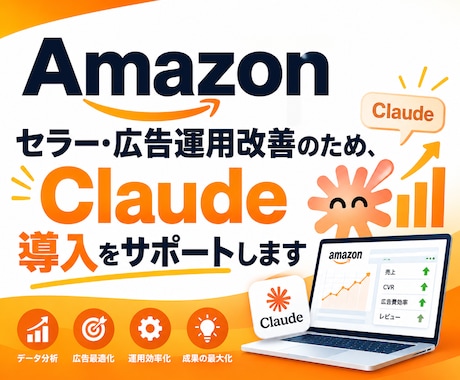 Amazonセラー・広告運用をAIで改善します イメージ1