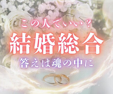 彼との結婚。お相手との運命を霊視で読み解きます 魂の糸から視える結婚の真実｜縁の行方と最善の道をお伝えします イメージ1