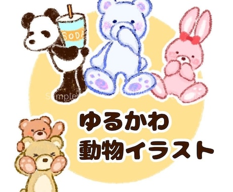 ゆるかわ動物・ペットのイラスト描きます イメージ1