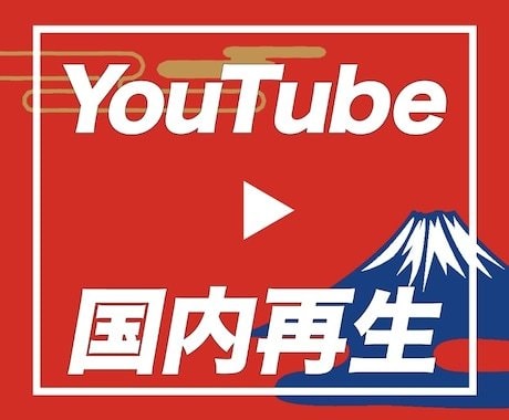 YouTube日本再生回数拡散します 収益化の実績多数｜安心・安全｜国内再生1,000回をサポート イメージ1