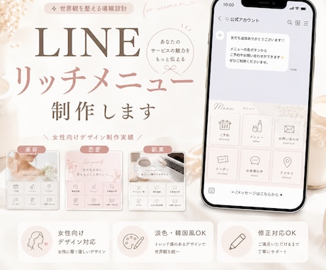 女性向けLINEリッチメニューを制作します