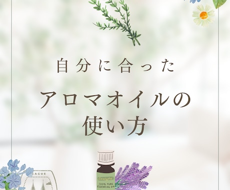 お手持ちの精油に合うブレンドをご提案します アロマセラピーをもっと楽しみたい方へ イメージ1