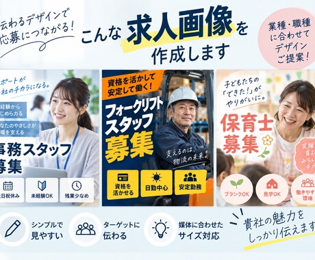採用担当目線で求人画像を作成します 求人の魅力が伝わる、応募につながる画像を制作 イメージ2