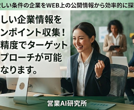 WEBからターゲット企業情報を自動収集できます 企業DBに頼らない。 欲しい企業を、自分で見つける。 イメージ1