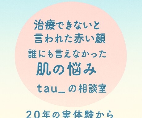 酒さ・敏感肌の悩み、実体験からお話をお聞きします その悩み、誰かに話すだけで、少し楽になるかもしれません イメージ2