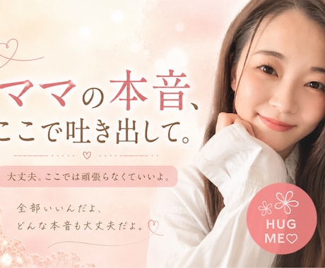 ママの「誰にも言えない本音」、全部ここに。聞きます ／ママである前に、一人の女性としてのあなたの本音を聞かせて。 イメージ1