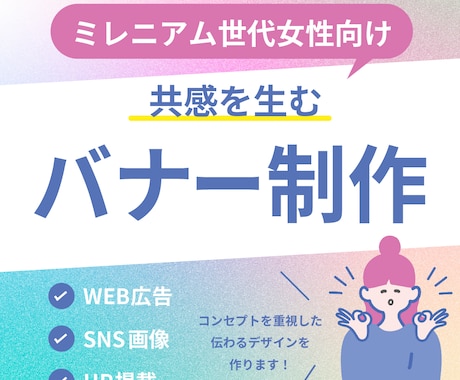 ミレニアム女性向けの伝わるバナー作ります ファンを作る、コンセプト重視のバナーを作ります イメージ1