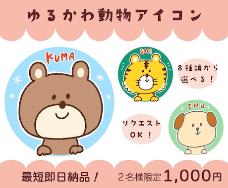 限定2名！選ぶだけ♪ゆるかわ動物アイコン作成します 最短即日納品◎SNSやブログにぴったりの癒し系アイコン♪ イメージ1