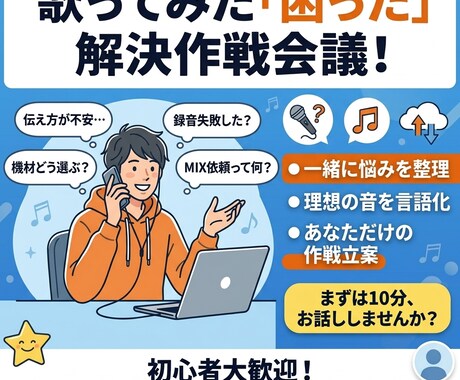 歌ってみた作戦会議！不安をスッキリ整理します 「何から始めればいい？」を「これならできる！」に変える10分 イメージ2